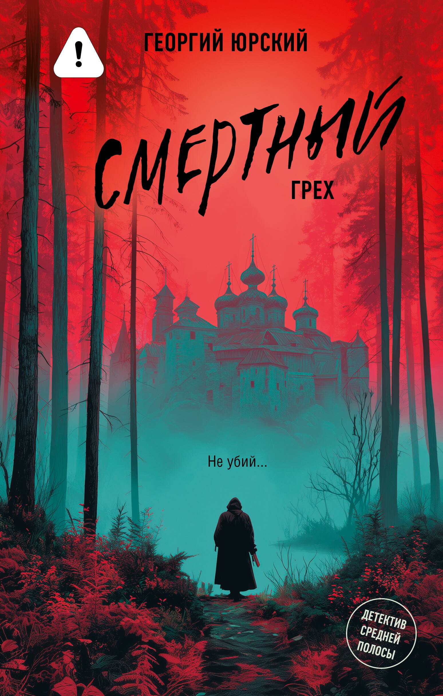 Юрский Георгий Смертный грех