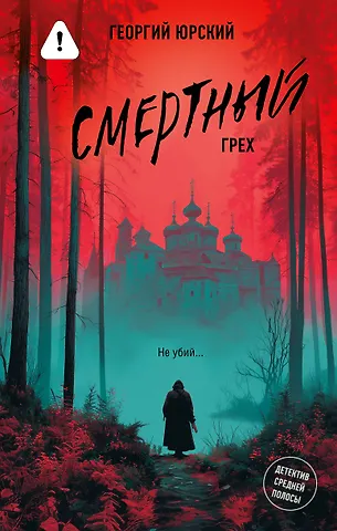Юрский Георгий Смертный грех